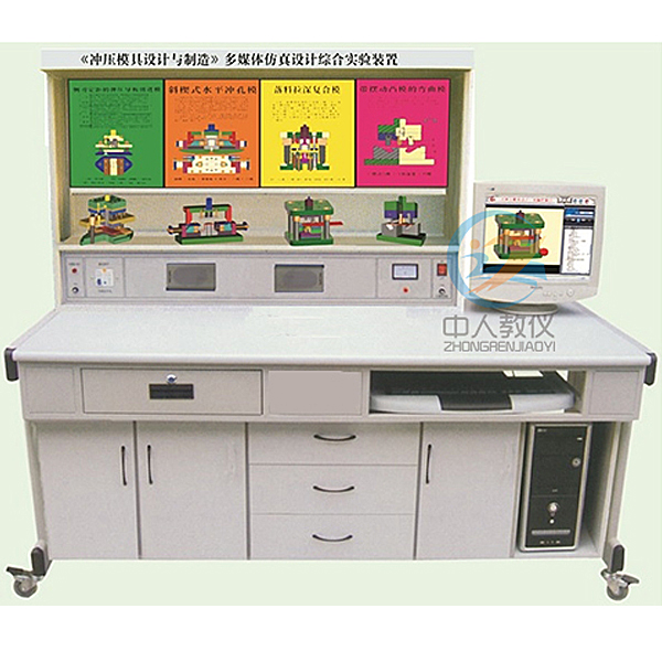冲压模具设计与制造实验台(图1) 冲压模具设计与制造实验台,电动汽车电源系统实验台