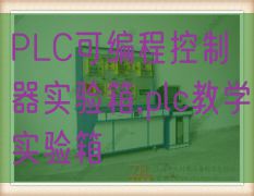 PLC控制液压与气动综合实训装置,气动液压实训台(图1)