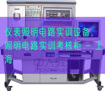 仪表照明电路实训设备,照明电路实训考核柜 - 上海(图1) 仪表照明电路实训设备,照明电路实训考核柜 - 上海(图1)