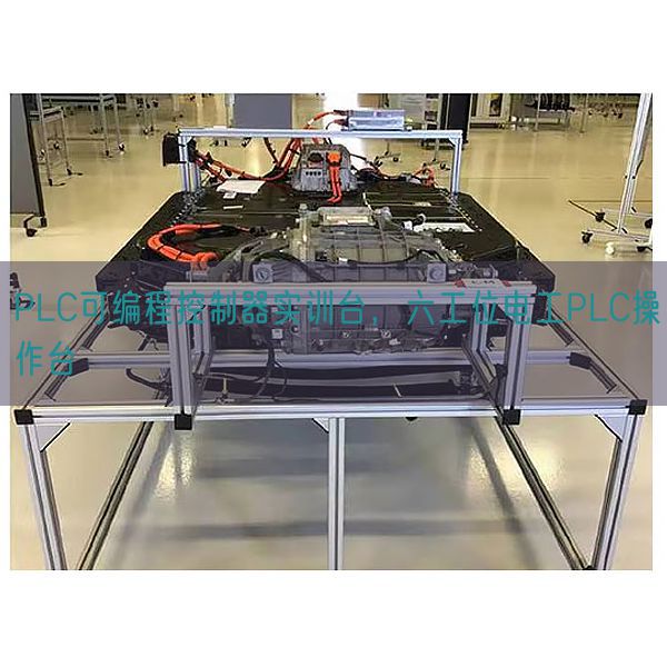 PLC可编程控制器实训台,六工位电工PLC操作台(图1) PLC可编程控制器实训台,六工位电工PLC操作台(图1)