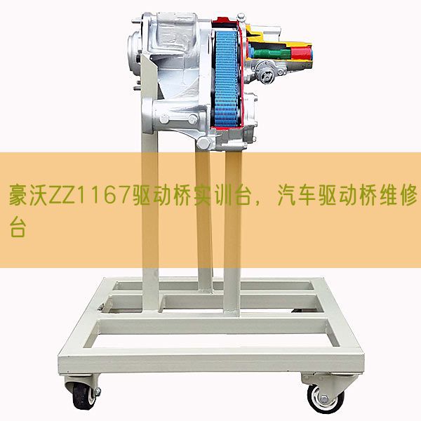 豪沃ZZ1167驱动桥实训台,汽车驱动桥维修台(图1) 豪沃ZZ1167驱动桥实训台,汽车驱动桥维修台(图1)