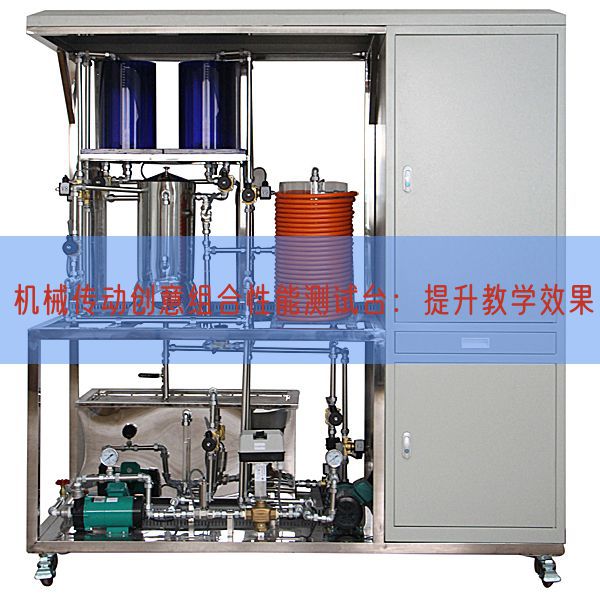 机械传动创意组合性能测试台:提升教学效果(图1) 机械传动创意组合性能测试台:提升教学效果(图1)