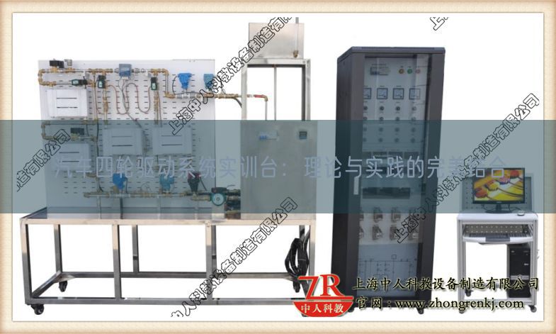 汽车四轮驱动系统实训台：理论与实践的完美结合(图1)