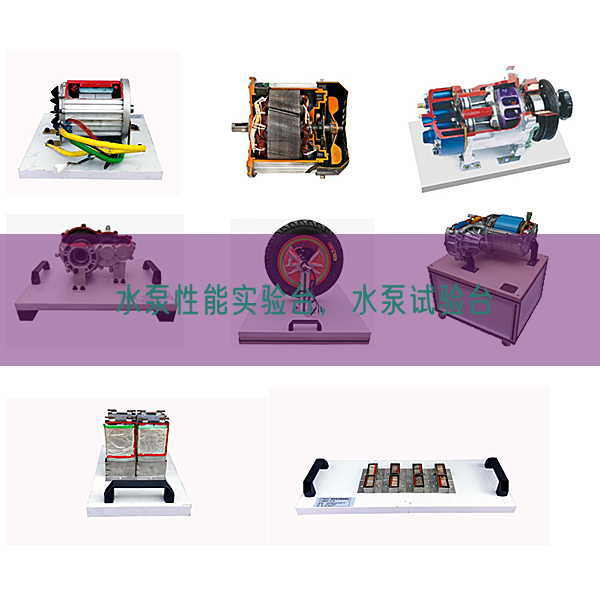 水泵性能实验台,水泵试验台(图1) 水泵性能实验台,水泵试验台(图1)