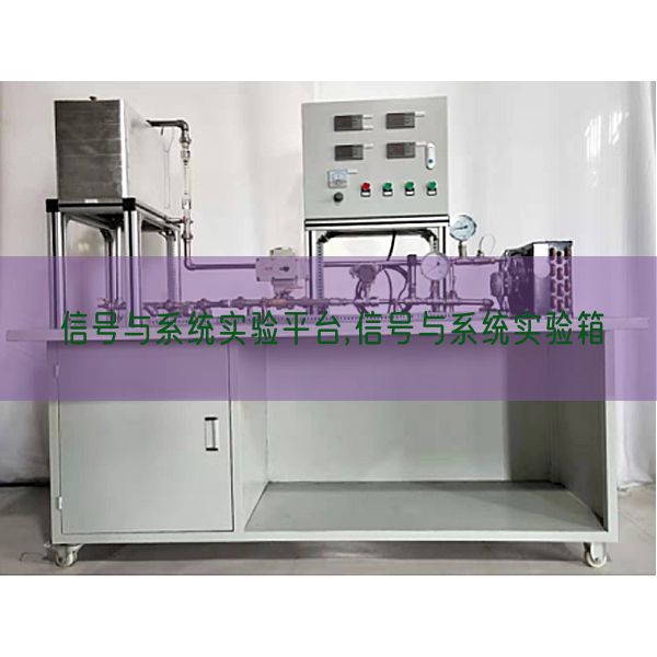 信号与系统实验平台,信号与系统实验箱(图1)