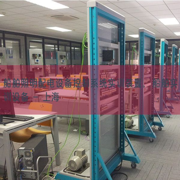 船舶照明配电设备控制系统实训装置，船舶实训设备 - 上海(图1)