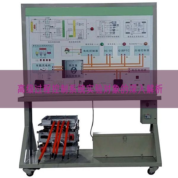 高级过程控制系统实验对象的深入解析(图1) 高级过程控制系统实验对象的深入解析(图1)