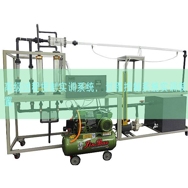 高级过程控制实训系统，过程控制系统实训装置(图1)