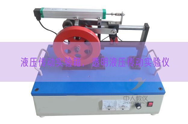 液压传动实验箱，透明液压传动实验仪(图1)