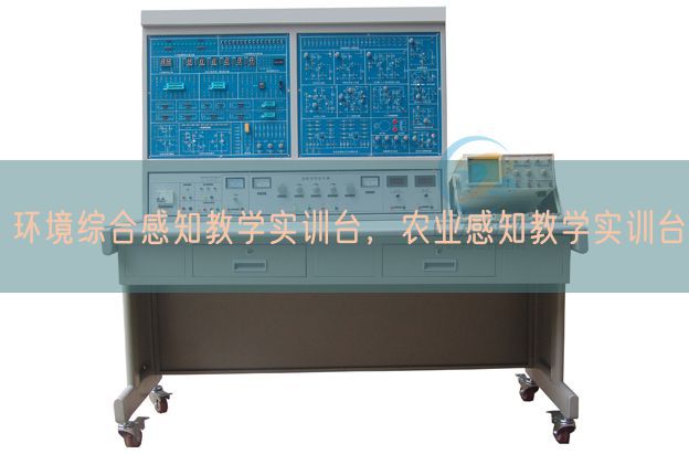 环境综合感知教学实训台，农业感知教学实训台(图1)