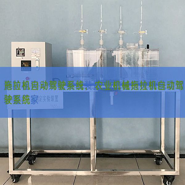 拖拉机自动驾驶系统，农业机械拖拉机自动驾驶系统(图1)