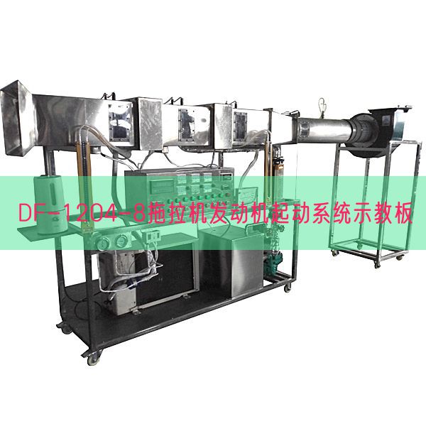 DF-1204-8拖拉机发动机起动系统示教板(图1)