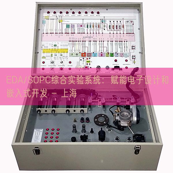 EDA/SOPC综合实验系统:赋能电子设计和嵌入式开发 - 上海(图1) EDA/SOPC综合实验系统:赋能电子设计和嵌入式开发 - 上海(图1)