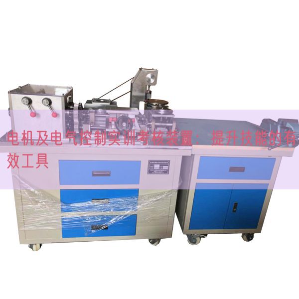 电机及电气控制实训考核装置:提升技能的有效工具(图1) 电机及电气控制实训考核装置:提升技能的有效工具(图1)