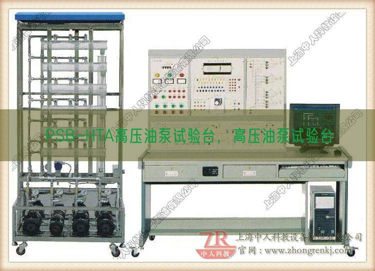 PSB-HTA高压油泵试验台,高压油泵试验台(图1) PSB-HTA高压油泵试验台,高压油泵试验台(图1)