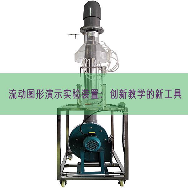 流动图形演示实验装置:创新教学的新工具(图1) 流动图形演示实验装置:创新教学的新工具(图1)