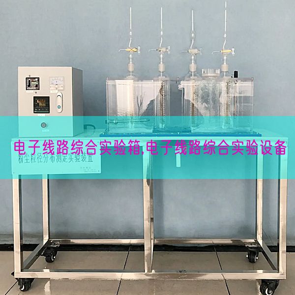电子线路综合实验箱,电子线路综合实验设备(图1) 电子线路综合实验箱,电子线路综合实验设备(图1)