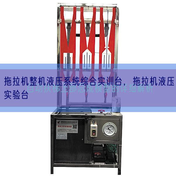 拖拉机整机液压系统综合实训台,拖拉机液压实验台(图1) 拖拉机整机液压系统综合实训台,拖拉机液压实验台(图1)