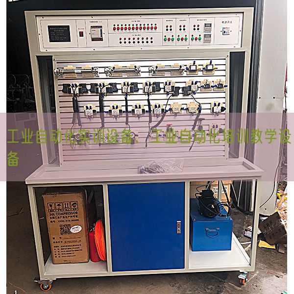 工业自动化实训设备，工业自动化培训教学设备(图1)