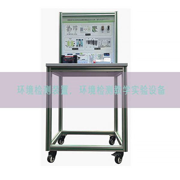 环境检测装置,环境检测教学实验设备(图1) 环境检测装置,环境检测教学实验设备(图1)