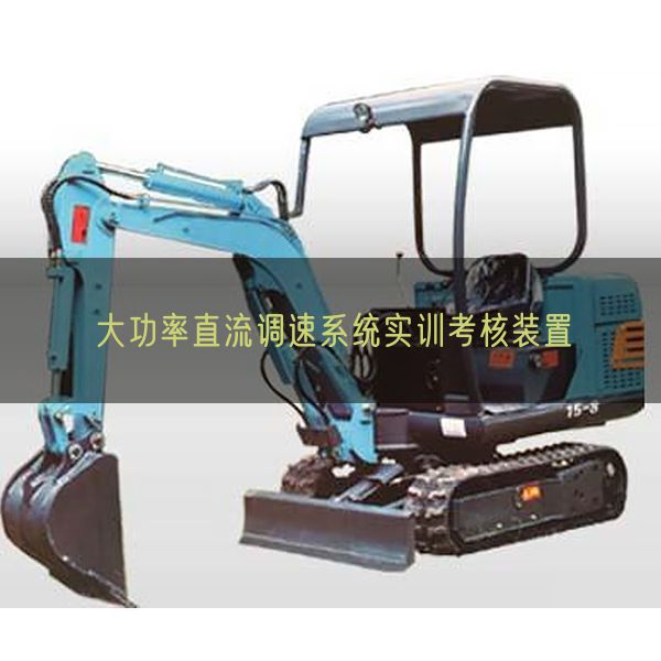 大功率直流调速系统实训考核装置(图1) 大功率直流调速系统实训考核装置(图1)