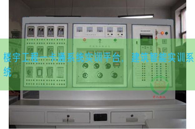 楼宇工程一卡通系统实训平台，建筑智能实训系统(图1)