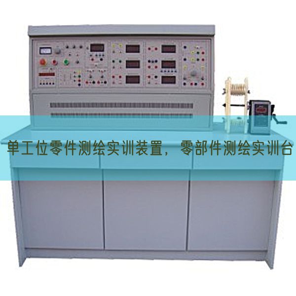 单工位零件测绘实训装置，零部件测绘实训台(图1)