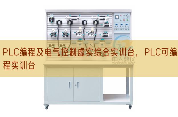 PLC编程及电气控制虚实综合实训台,PLC可编程实训台(图1) PLC编程及电气控制虚实综合实训台,PLC可编程实训台(图1)