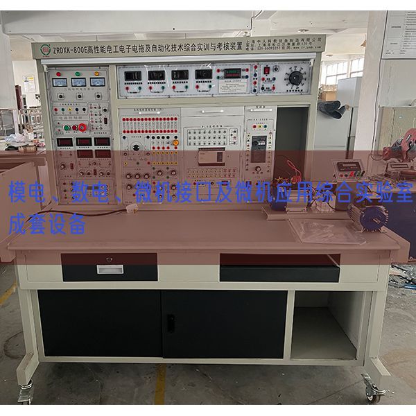 模电、数电、微机接口及微机应用综合实验室成套设备(图1) 模电、数电、微机接口及微机应用综合实验室成套设备(图1)