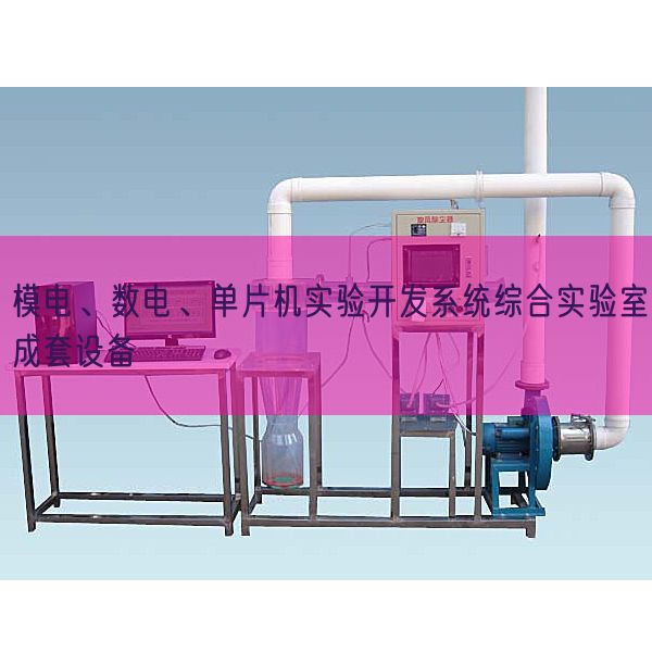 模电、数电、单片机实验开发系统综合实验室成套设备(图1) 模电、数电、单片机实验开发系统综合实验室成套设备(图1)