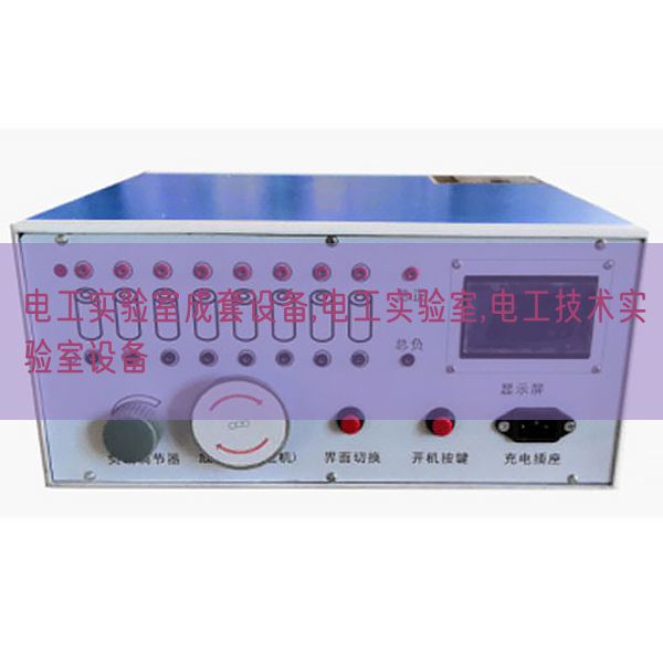 电工实验室成套设备,电工实验室,电工技术实验室设备(图1) 电工实验室成套设备,电工实验室,电工技术实验室设备(图1)