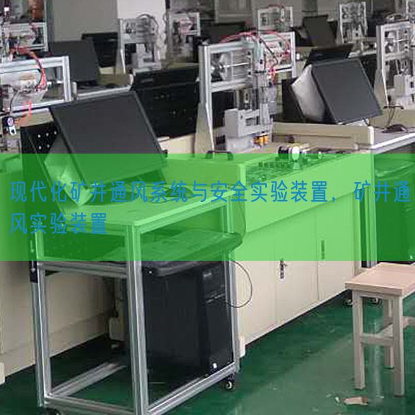 现代化矿井通风系统与安全实验装置,矿井通风实验装置(图1) 现代化矿井通风系统与安全实验装置,矿井通风实验装置(图1)