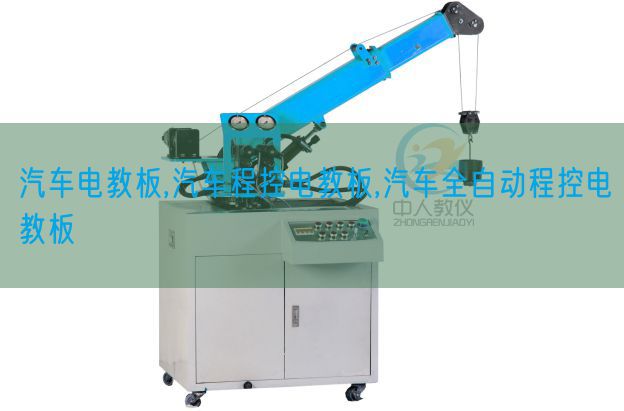 汽车电教板,汽车程控电教板,汽车全自动程控电教板(图1) 汽车电教板,汽车程控电教板,汽车全自动程控电教板(图1)