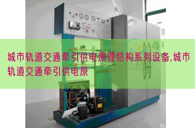 城市轨道交通牵引供电原理结构系列设备,城市轨道交通牵引供电原(图1) 城市轨道交通牵引供电原理结构系列设备,城市轨道交通牵引供电原(图1)