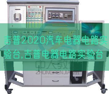吉普2020汽车电器电路实验台,吉普电器电路实验台(图1) 吉普2020汽车电器电路实验台,吉普电器电路实验台(图1)