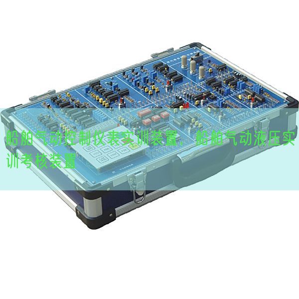 船舶气动控制仪表实训装置,船舶气动液压实训考核装置(图1) 船舶气动控制仪表实训装置,船舶气动液压实训考核装置(图1)