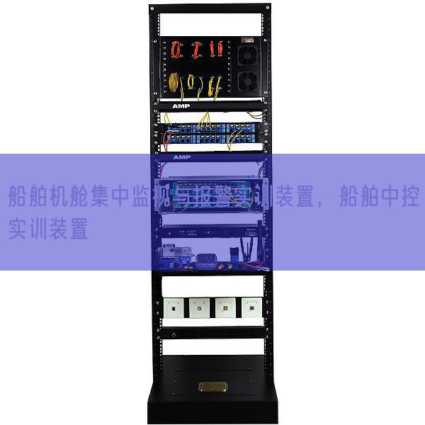 船舶机舱集中监视与报警实训装置,船舶中控实训装置(图1) 船舶机舱集中监视与报警实训装置,船舶中控实训装置(图1)