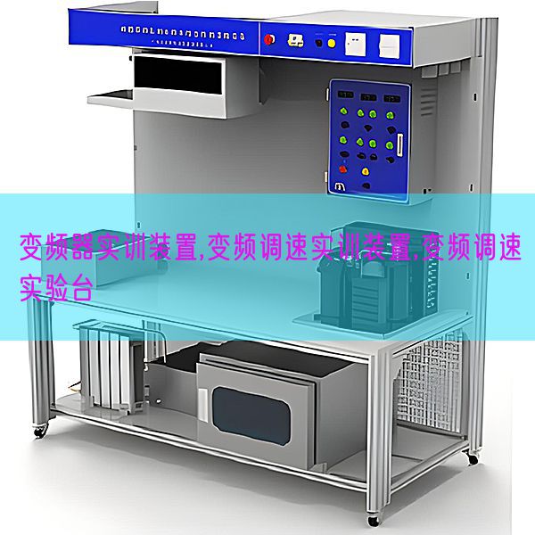 变频器实训装置,变频调速实训装置,变频调速实验台(图1) 变频器实训装置,变频调速实训装置,变频调速实验台(图1)