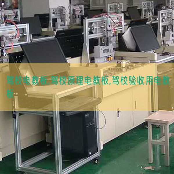 驾校电教板,驾校原理电教板,驾校验收用电教板(图1) 驾校电教板,驾校原理电教板,驾校验收用电教板(图1)