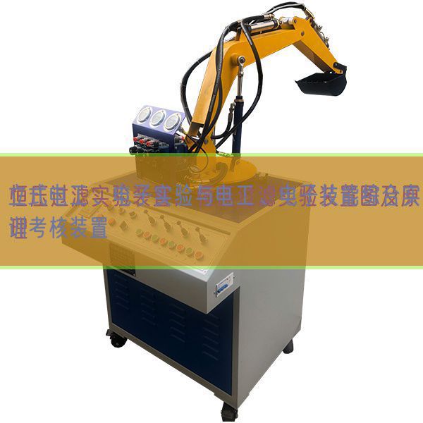 立式电工、电子实验与电工、电子技能综合实训考核装置(图1)