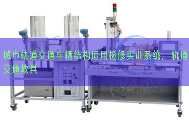 城市轨道交通车辆结构运用检修实训系统，轨道交通教具(图1)