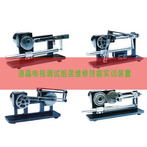液晶电视调试组装维修技能实训装置(图1)