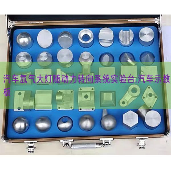 汽车氙气大灯随动力转向系统实验台,汽车示教板(图1)