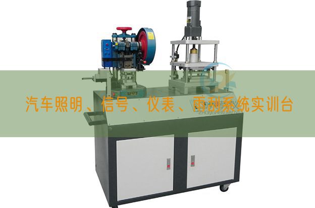 汽车照明、信号、仪表、雨刮系统实训台(图1)