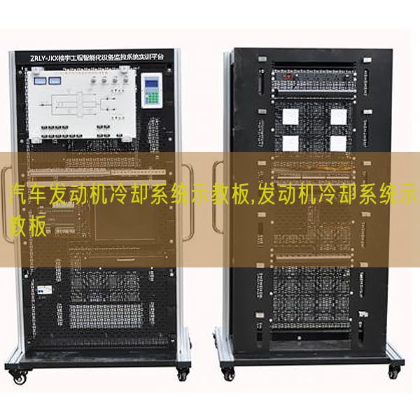 汽车发动机冷却系统示教板,发动机冷却系统示教板(图1)