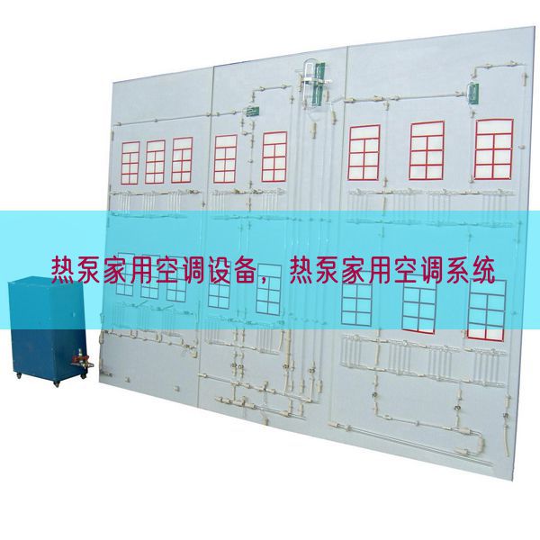 热泵家用空调设备,热泵家用空调系统(图1) 热泵家用空调设备,热泵家用空调系统(图1)