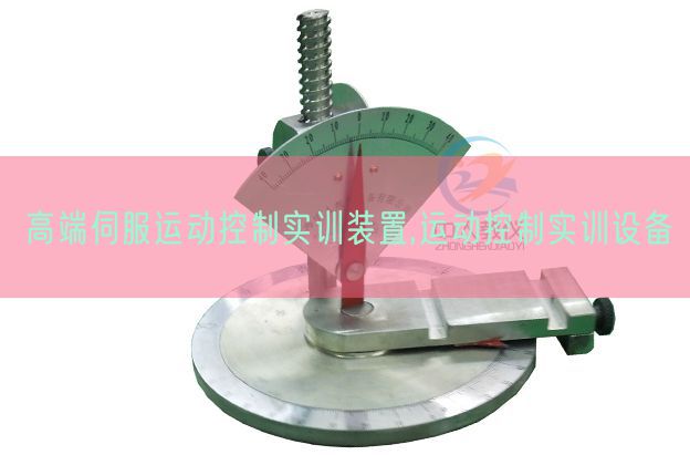 高端伺服运动控制实训装置,运动控制实训设备(图1) 高端伺服运动控制实训装置,运动控制实训设备(图1)