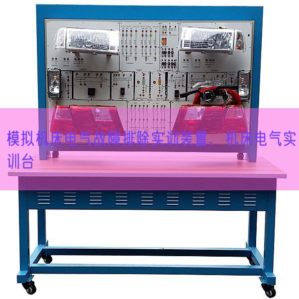 模拟机床电气故障排除实训装置,机床电气实训台(图1) 模拟机床电气故障排除实训装置,机床电气实训台(图1)