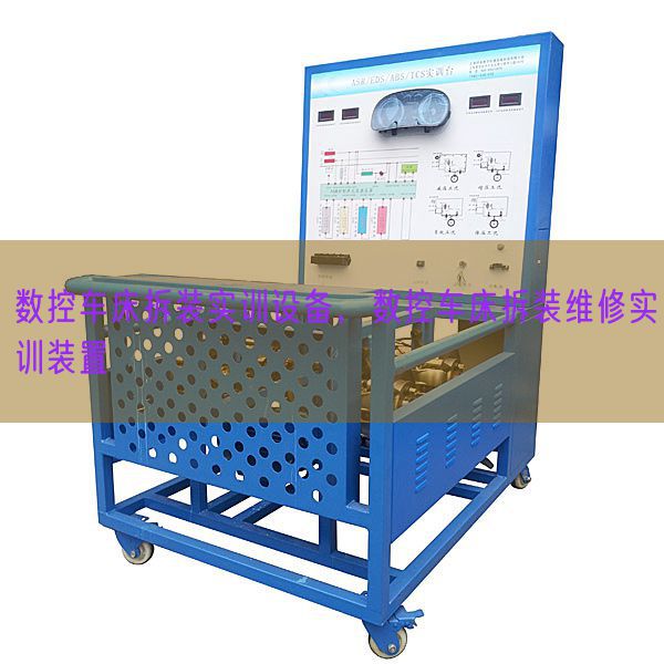 数控车床拆装实训设备,数控车床拆装维修实训装置(图1) 数控车床拆装实训设备,数控车床拆装维修实训装置(图1)