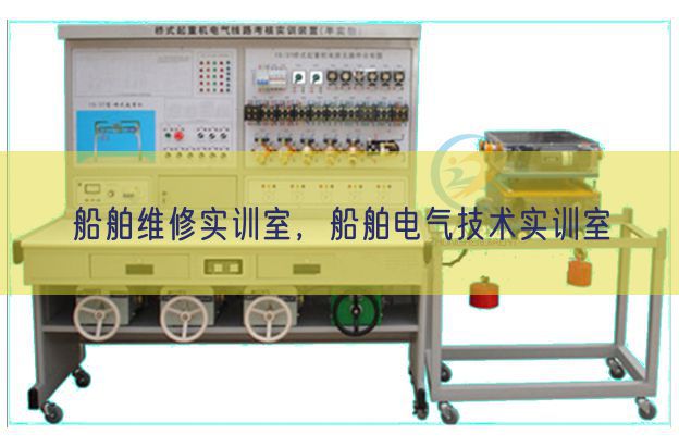 船舶维修实训室，船舶电气技术实训室(图1)